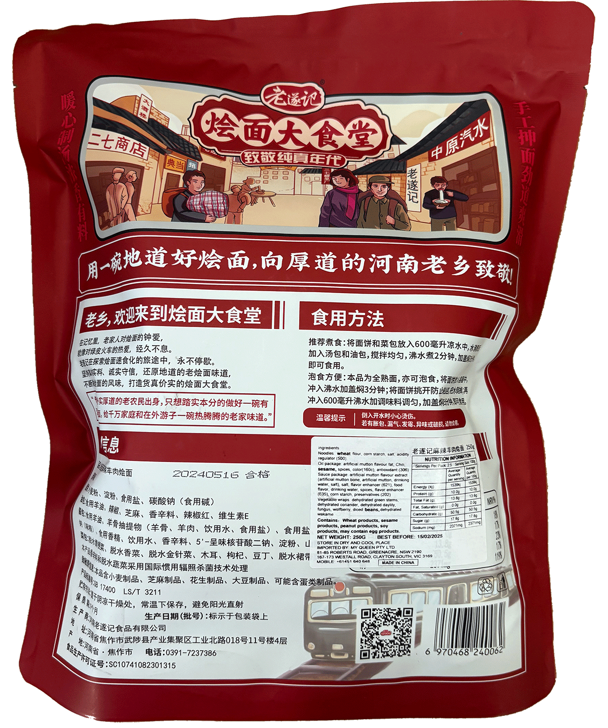 老遂记 麻辣羊肉烩面 – 250克