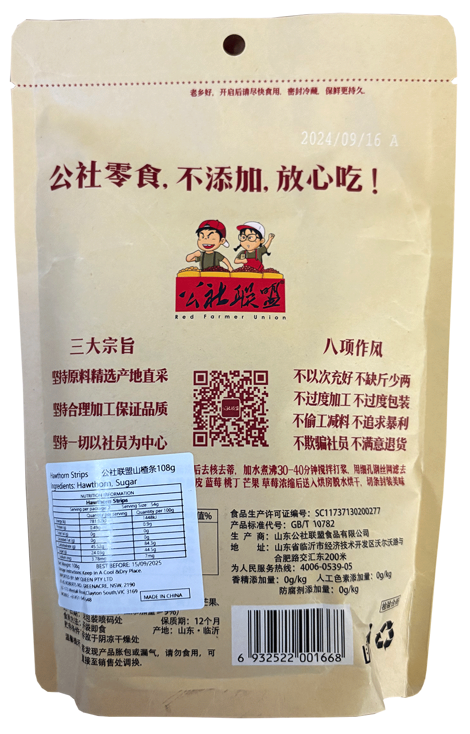 公社联盟 果粒山楂条 – 108克