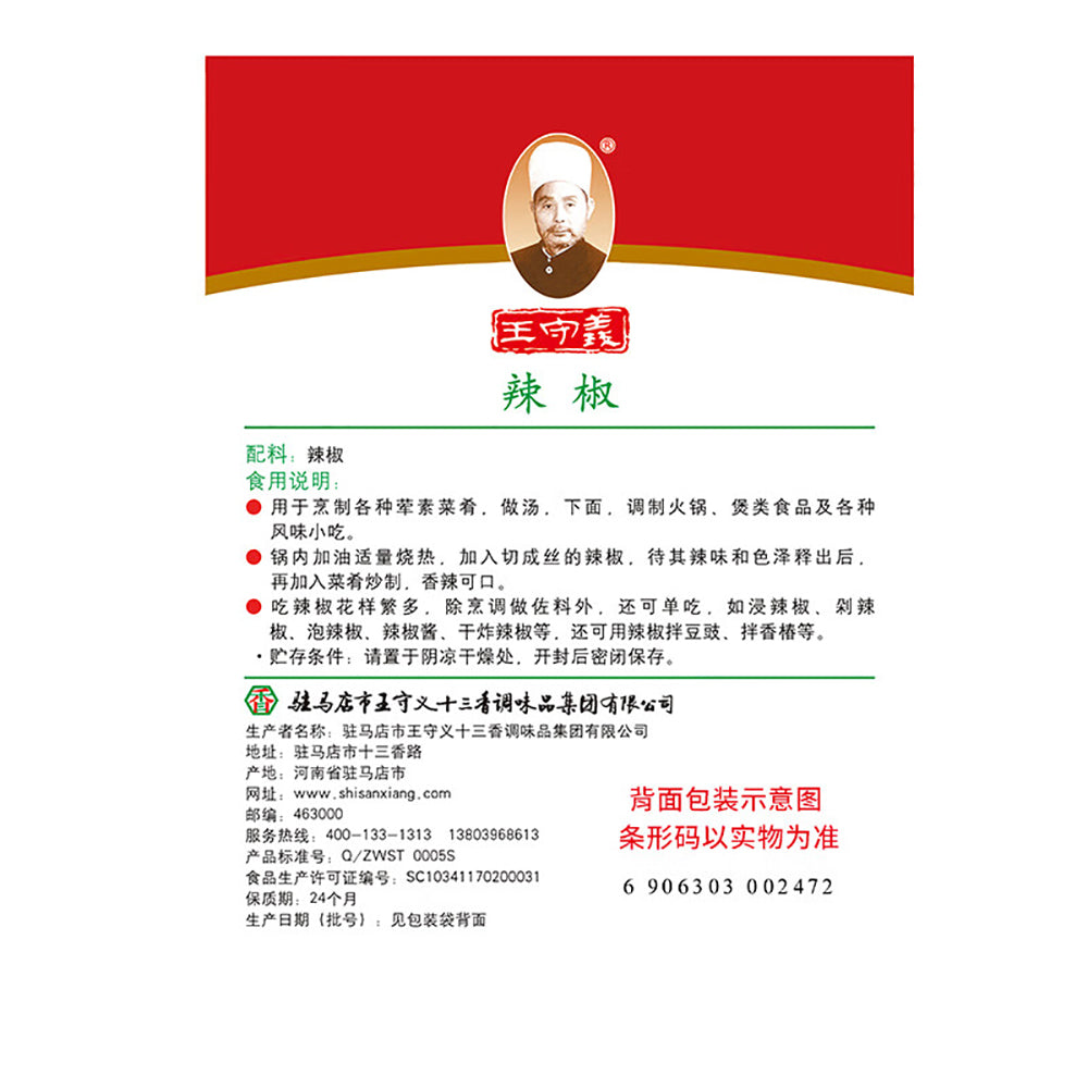 王守义 十三香干辣椒 55克